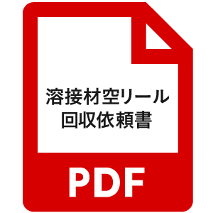 溶接材空リール回収