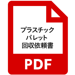 プラスチックパレット回収