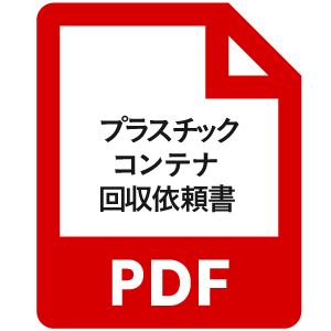 プラスチックコンテナ回収