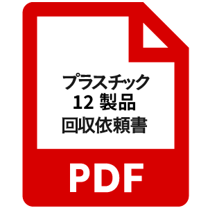 プラスチック12製品回収
