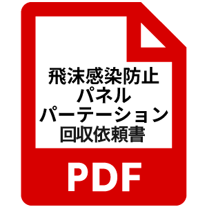 飛沫感染防止パネルパーテーション回収