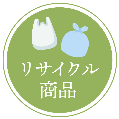 リサイクル商品