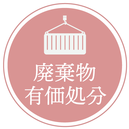 廃棄物有価処分