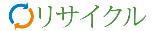 リサイクル