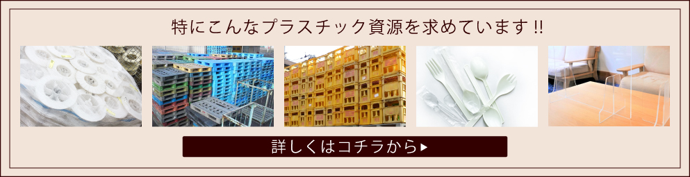 プラスチック資源回収はコチラから